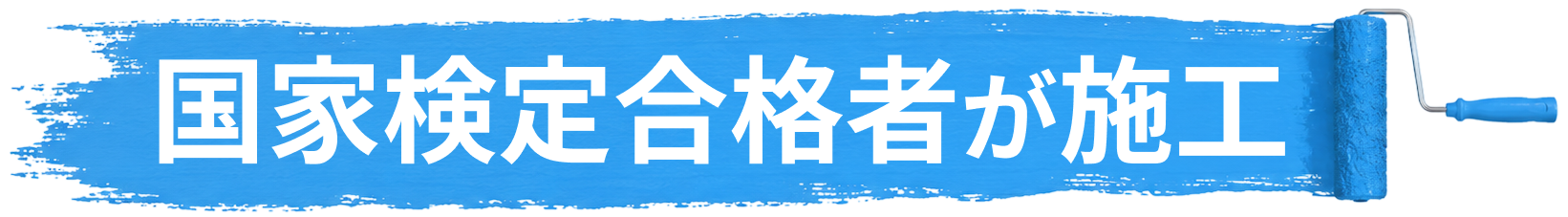 防水の国家検定合格者が施工