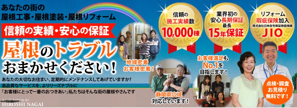 街の屋根やさん静岡店の紹介バナー