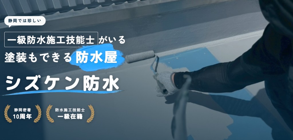 一級防水施工技能士がいる塗装もできる防水屋・シズケン防水